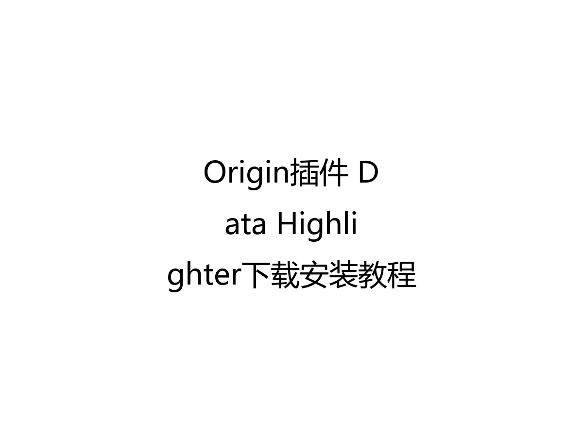 Origin插件 Data Highlighter下载安装教程