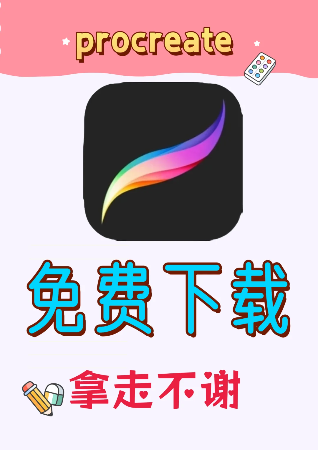 我免费下载了procreate！就这么成了？！