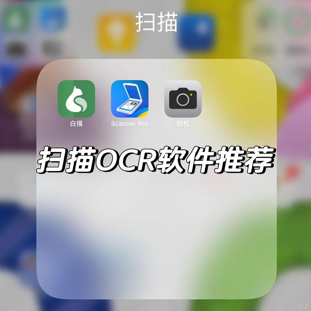 分享｜扫描ocr识别软件推荐（iOS软件）