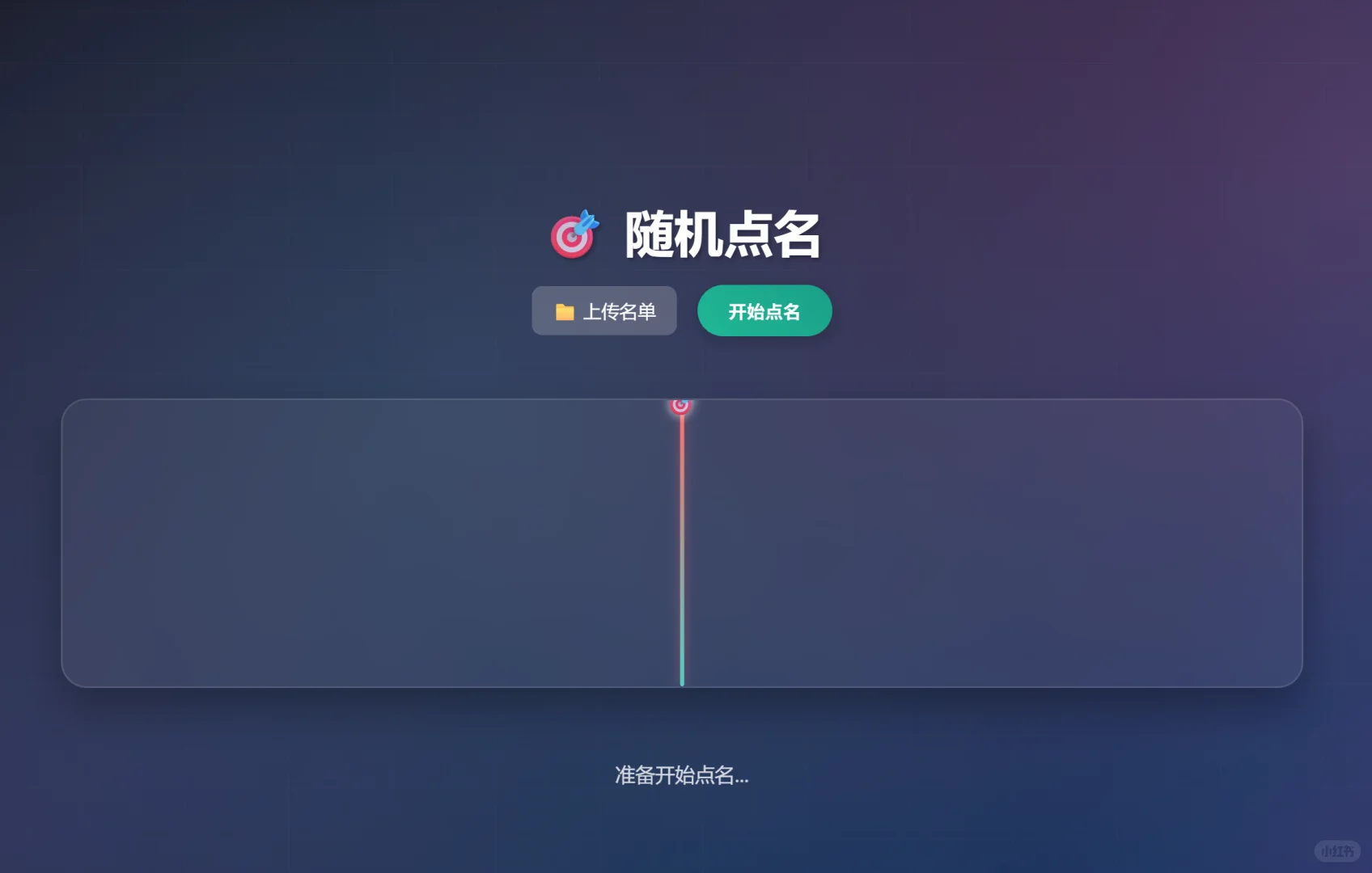 超酷的随机点名神器！抽奖从此超丝滑！