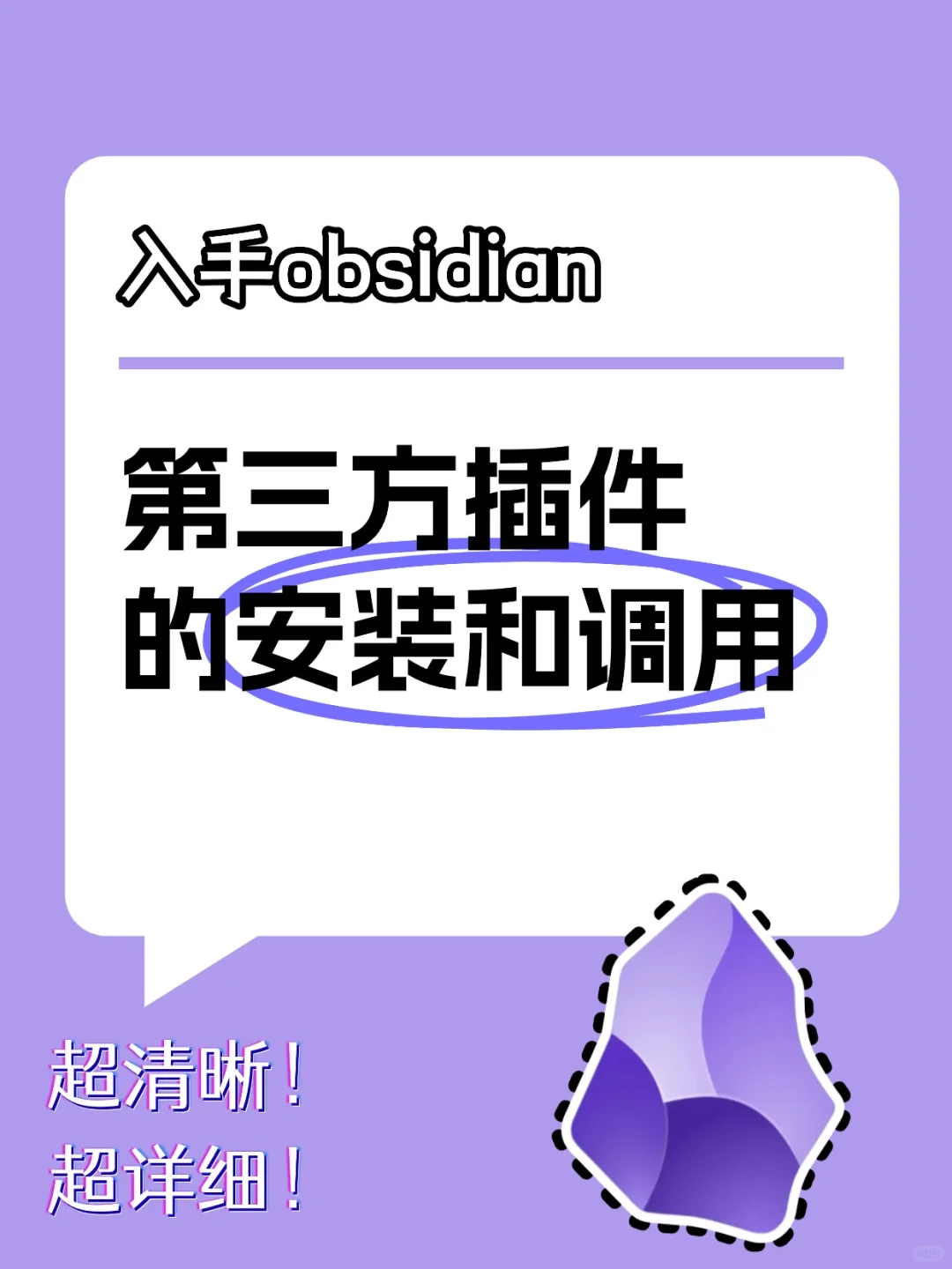 obsidian第三方插件的安装✊️新手也能冲