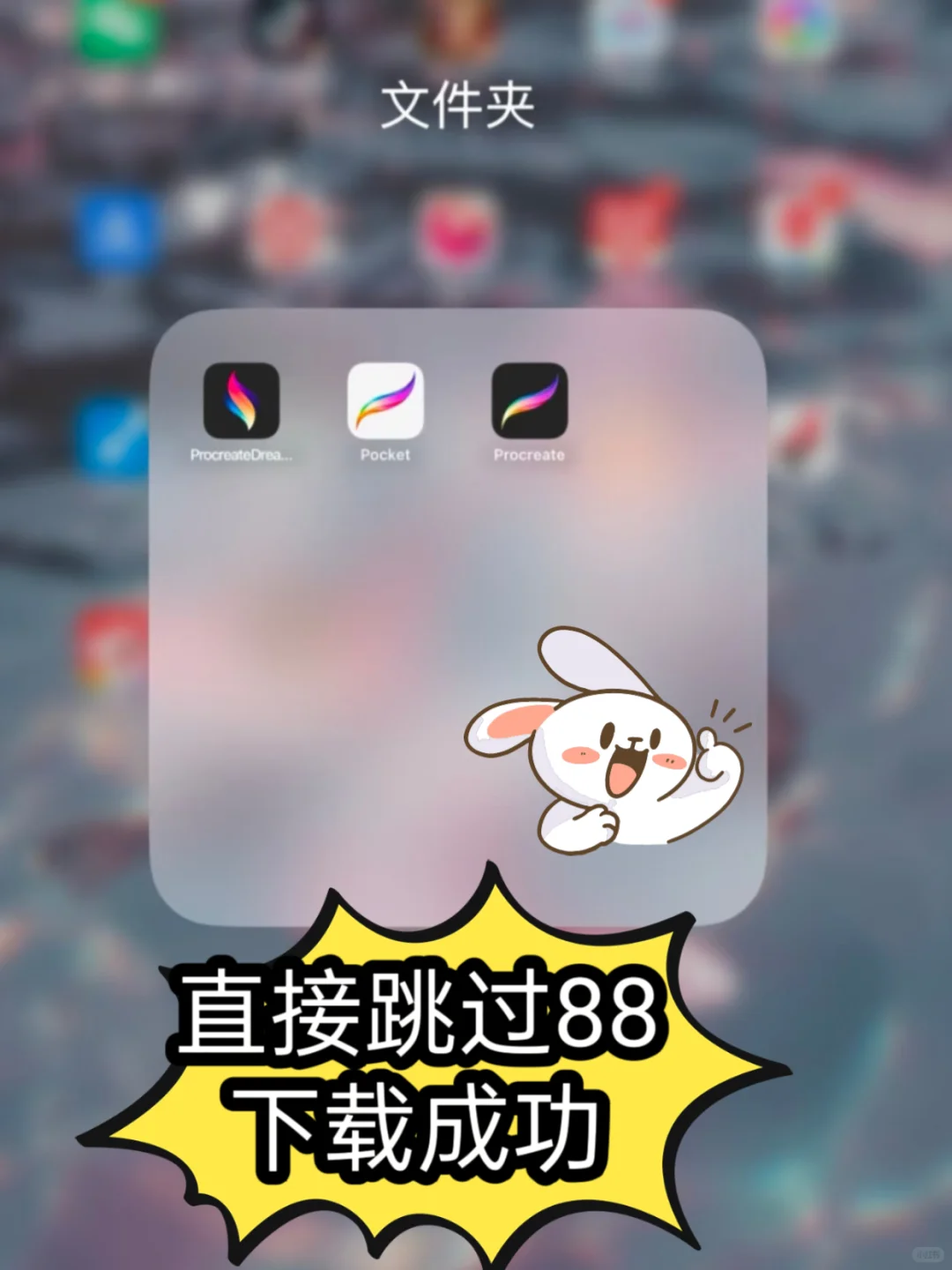 我免费下载了procreate！就这么成了？！