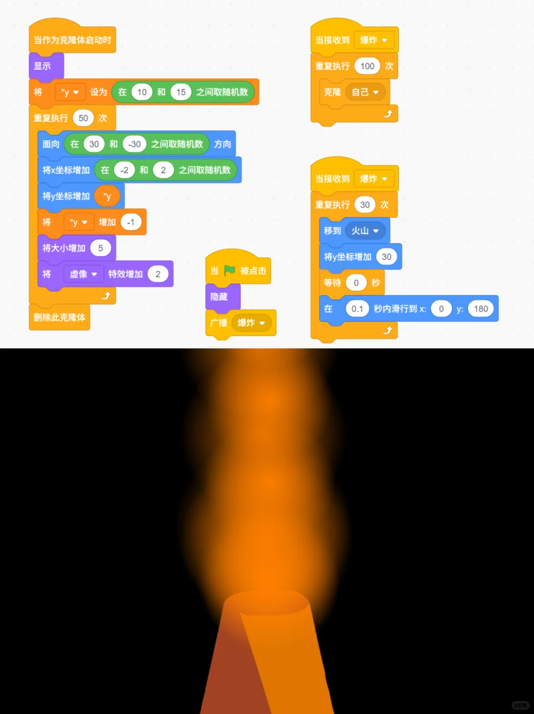 用scratch制作火山喷发特效(附程序源码)