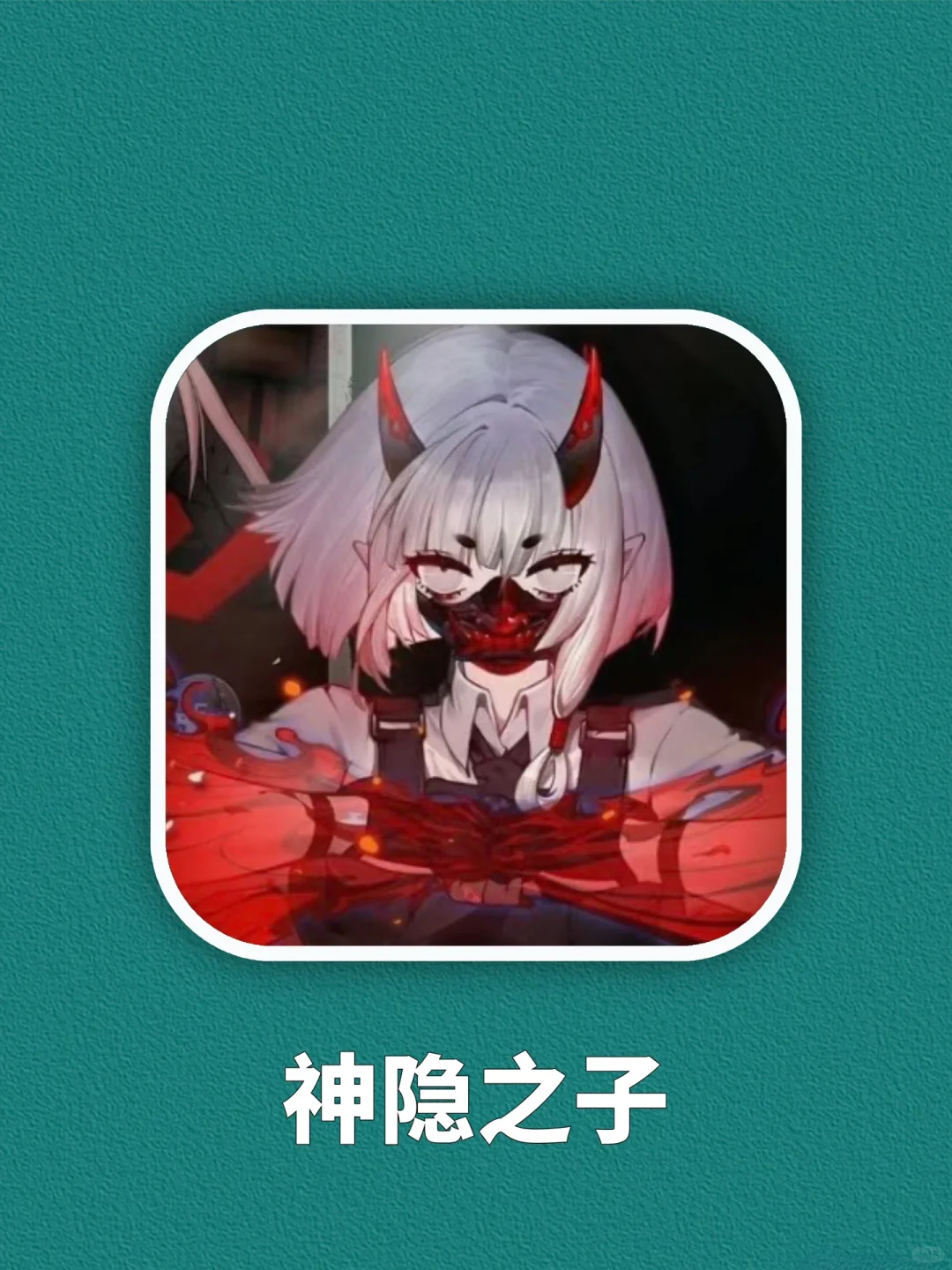 哦莫❓神隐之子终于能玩啦～