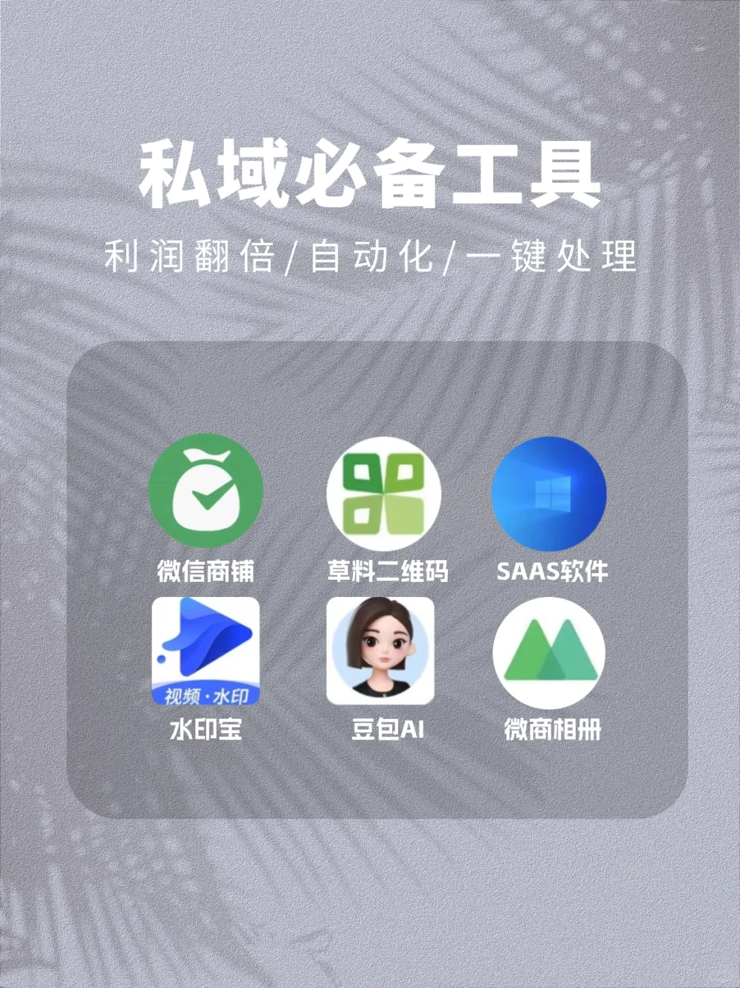 私域必须学会的6款工具