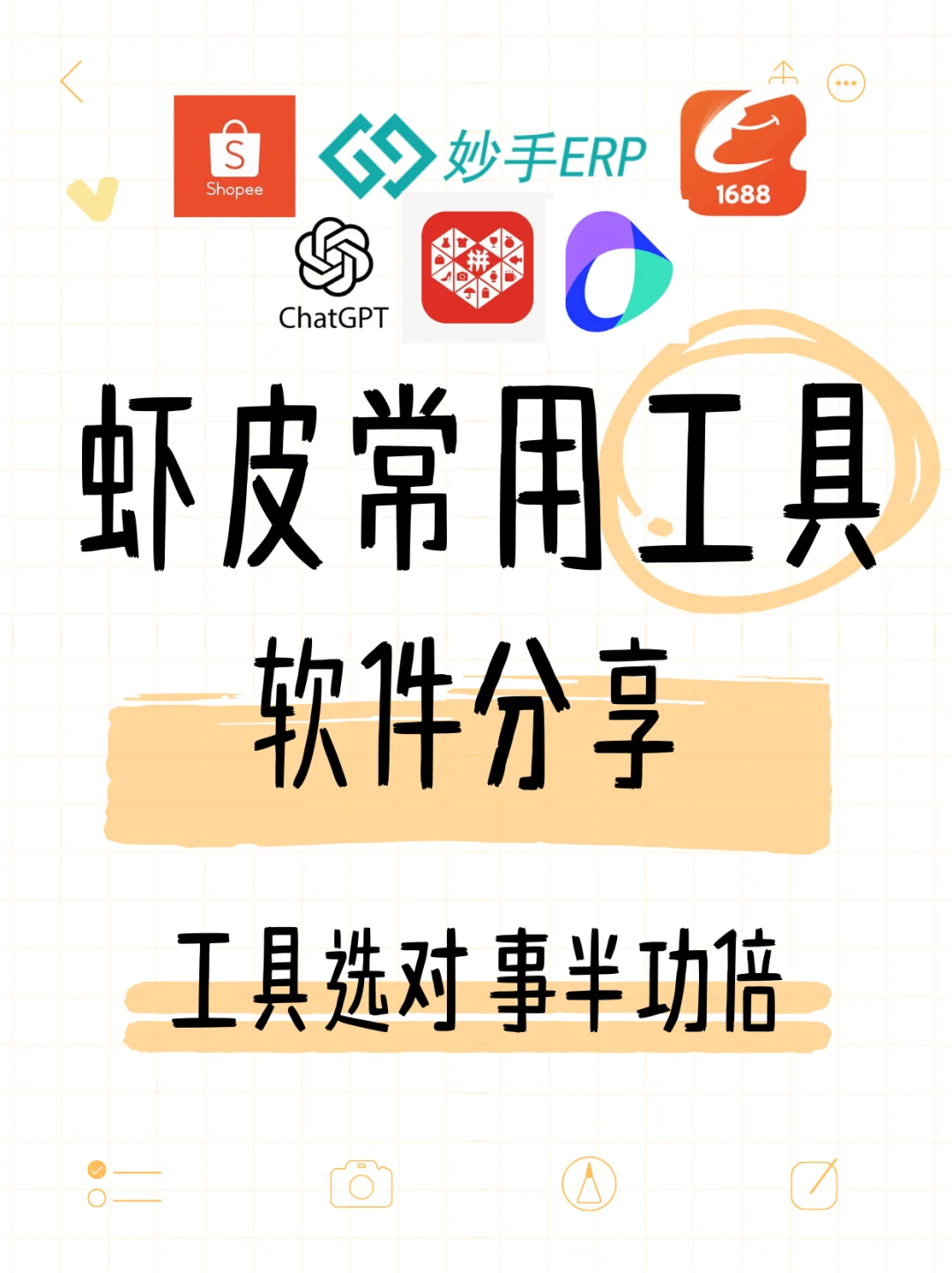 虾皮常用工具分享｜效率飙升的秘诀！