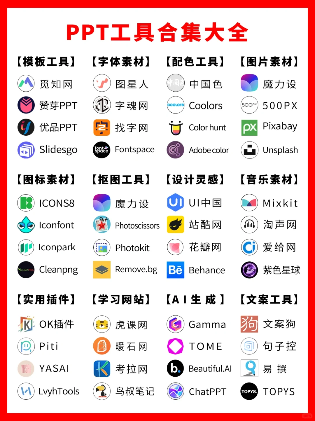 谁懂啊🥳PPT人常用的网站合集都在这了✅