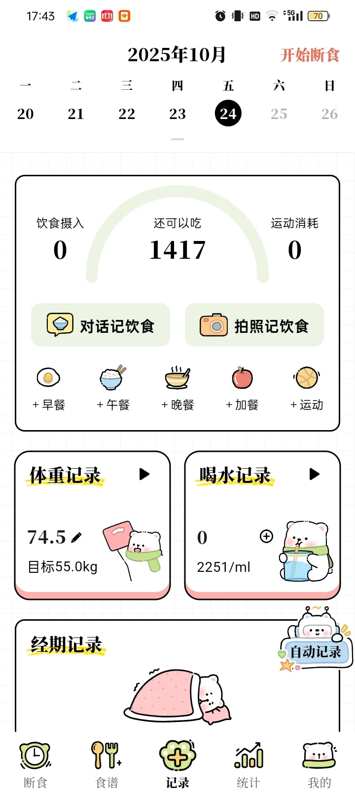 给大家分享一个免费的减脂APP