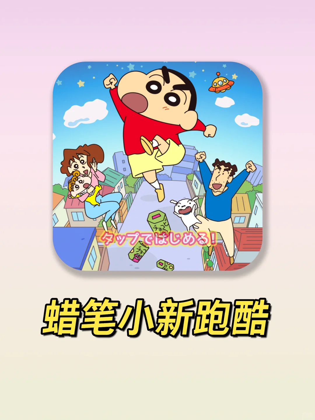 我宣布❗️这个蜡笔小新游戏我能玩一辈子❗️