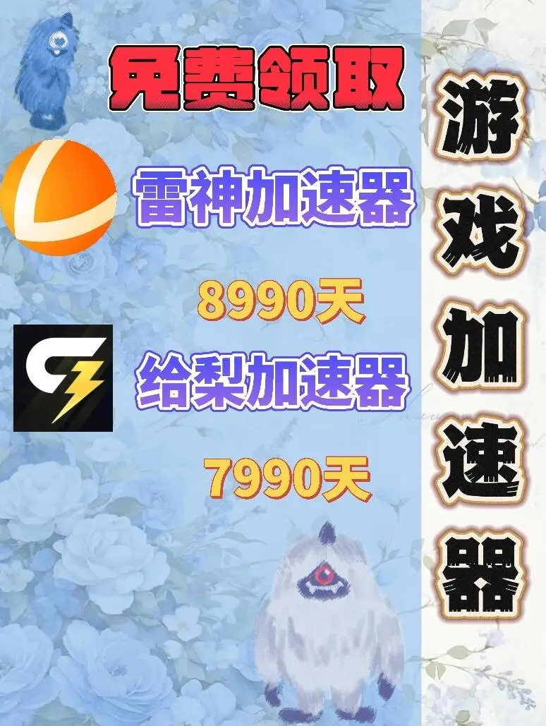 10月25日雷神加速器口令兑换码cdk人人可领