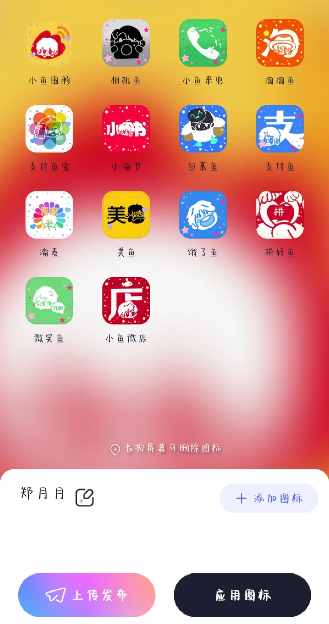 小鱼APP图标设置攻略