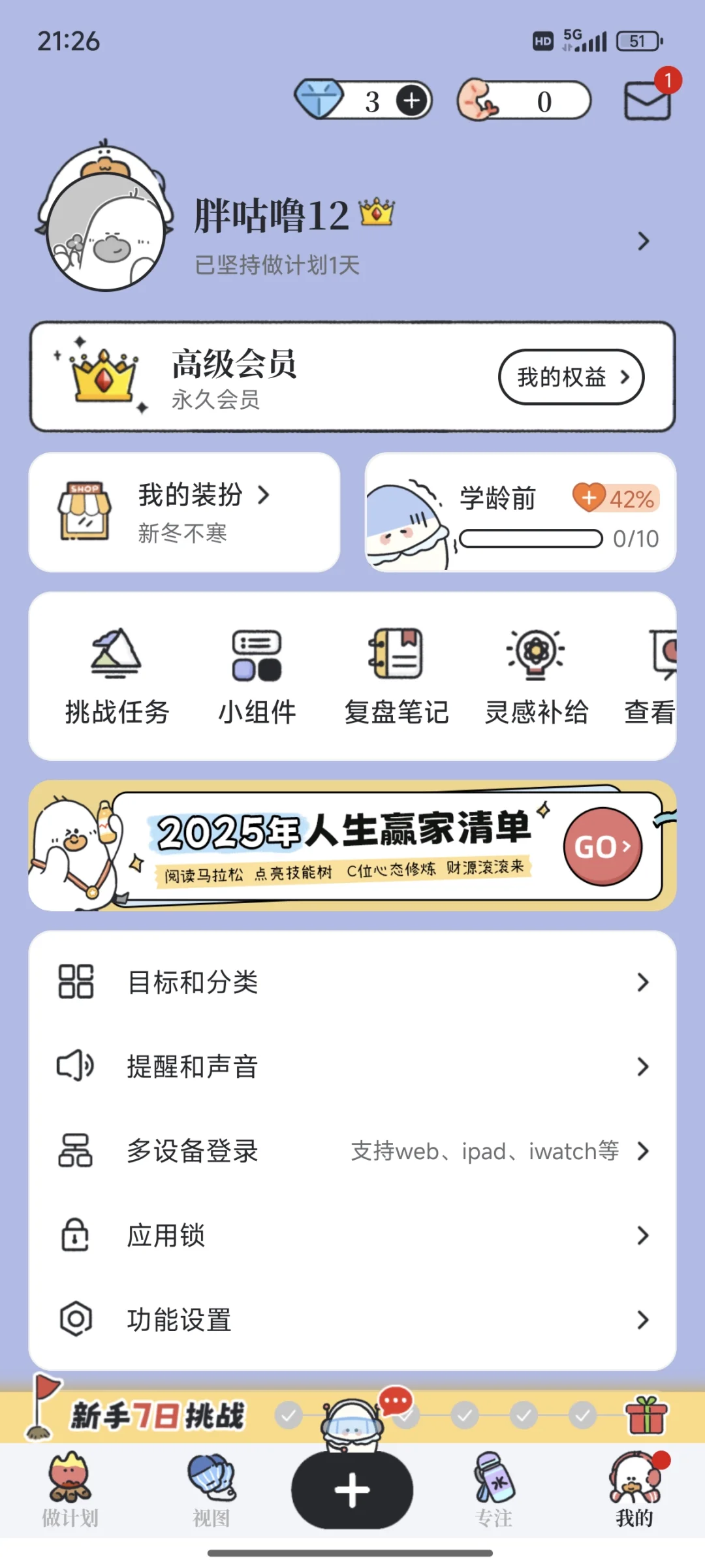 解锁高级会员！我要做计划！(限安卓)