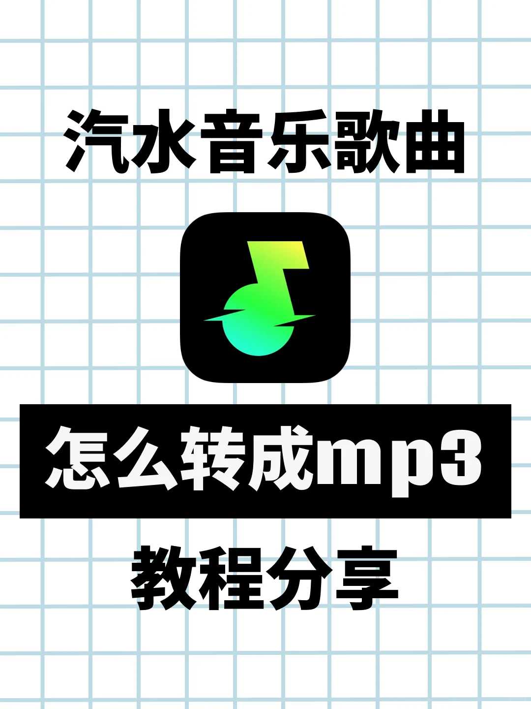 汽水音乐怎么保存到mp3?详细教程分享