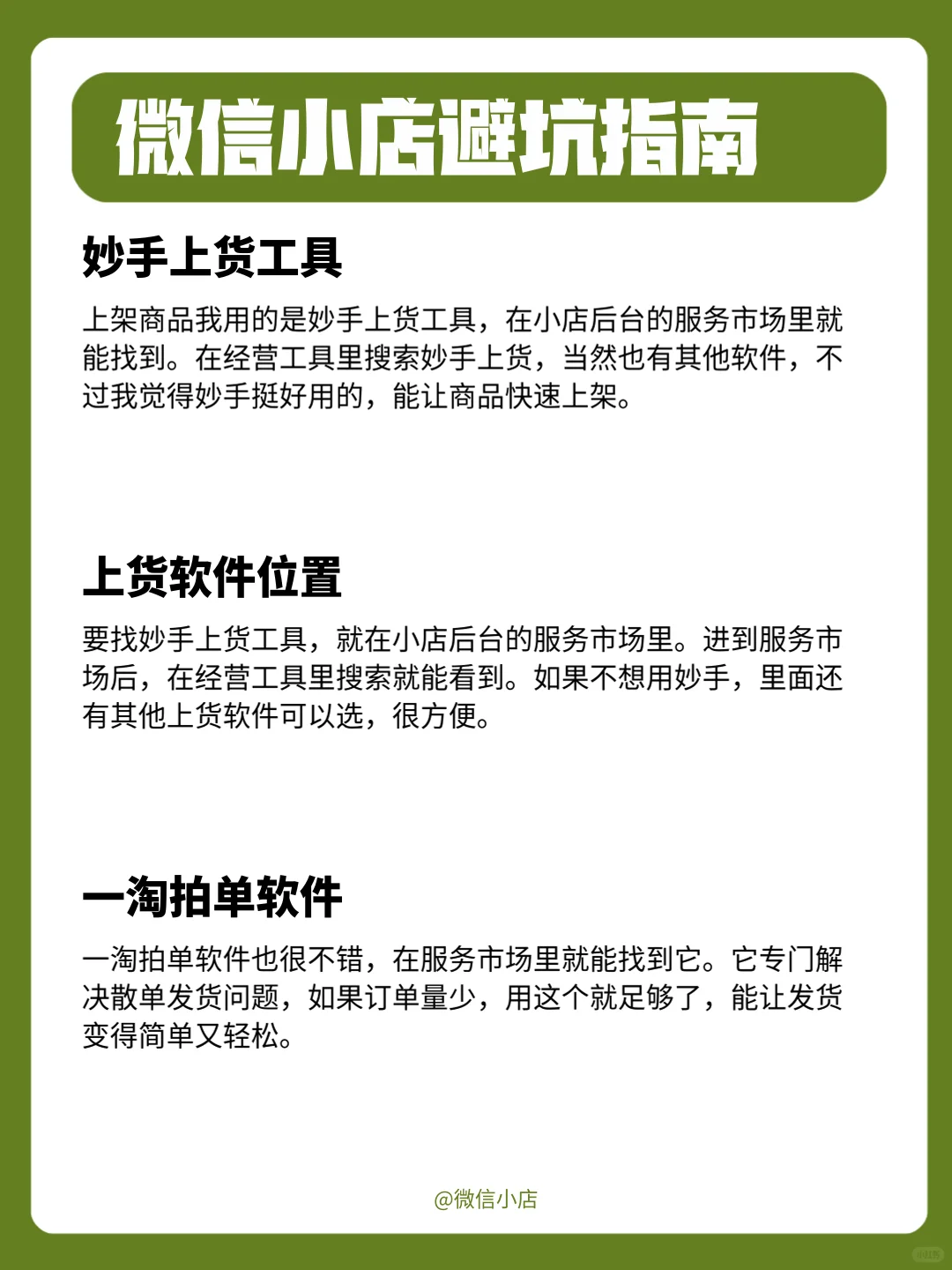 做微信小店避坑指南，做点必用的4个工具