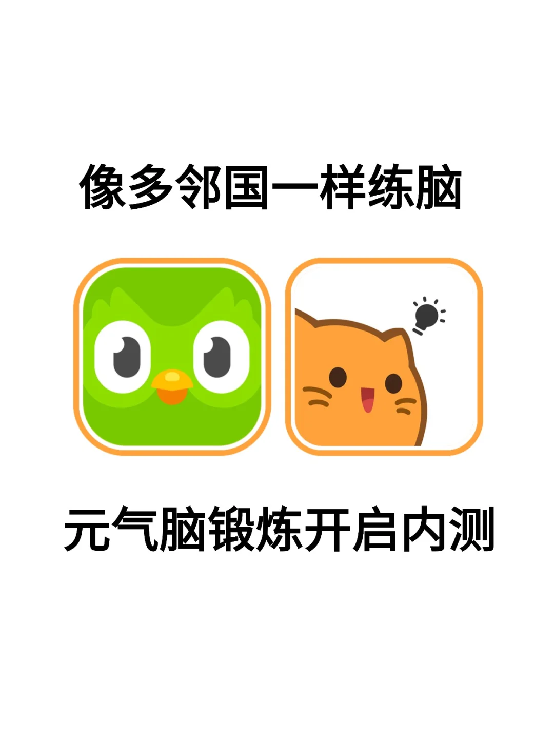 🧠像多邻国一样练脑，元气脑锻炼内测啦！