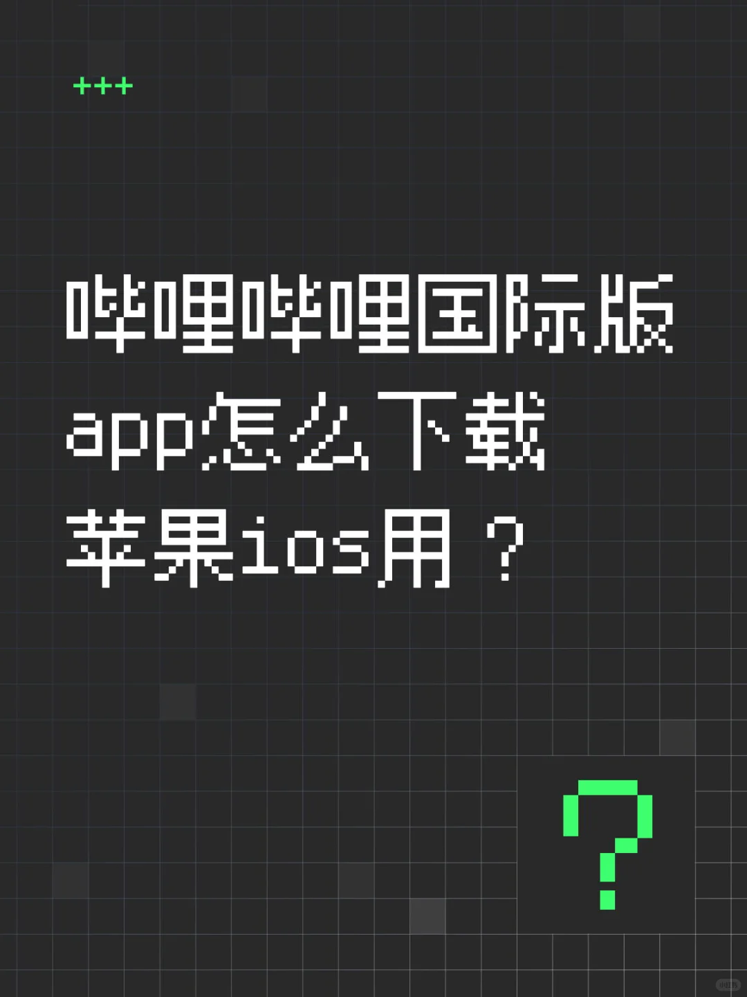 b站国际版bilibili哔哩哔哩ios苹果app