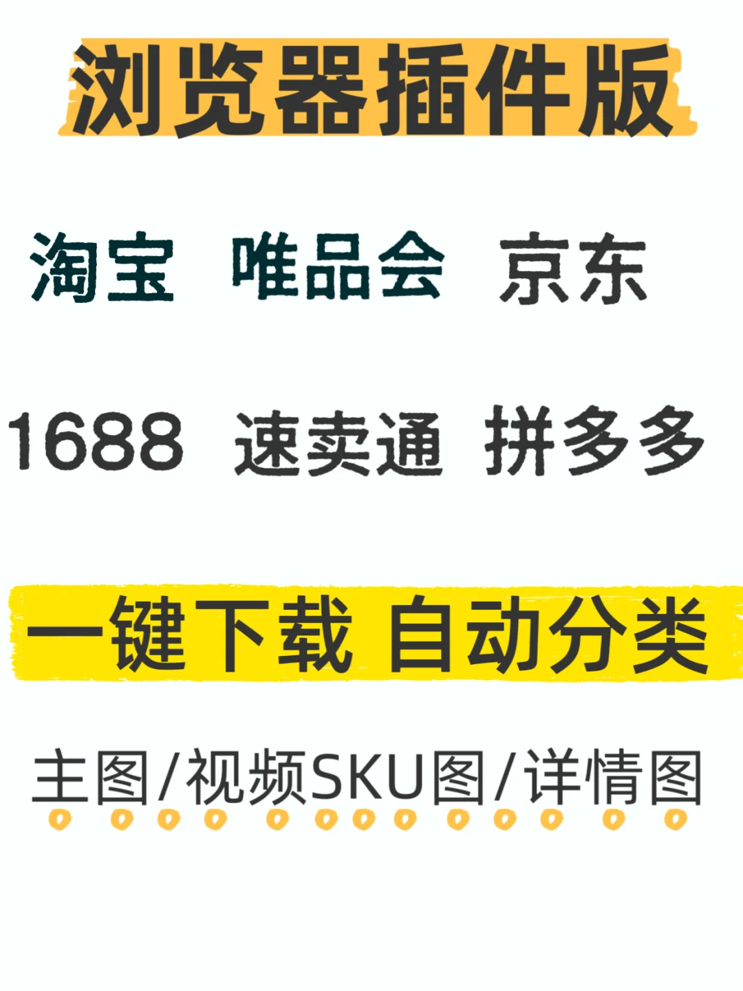 一键扒图神器，电商必备!