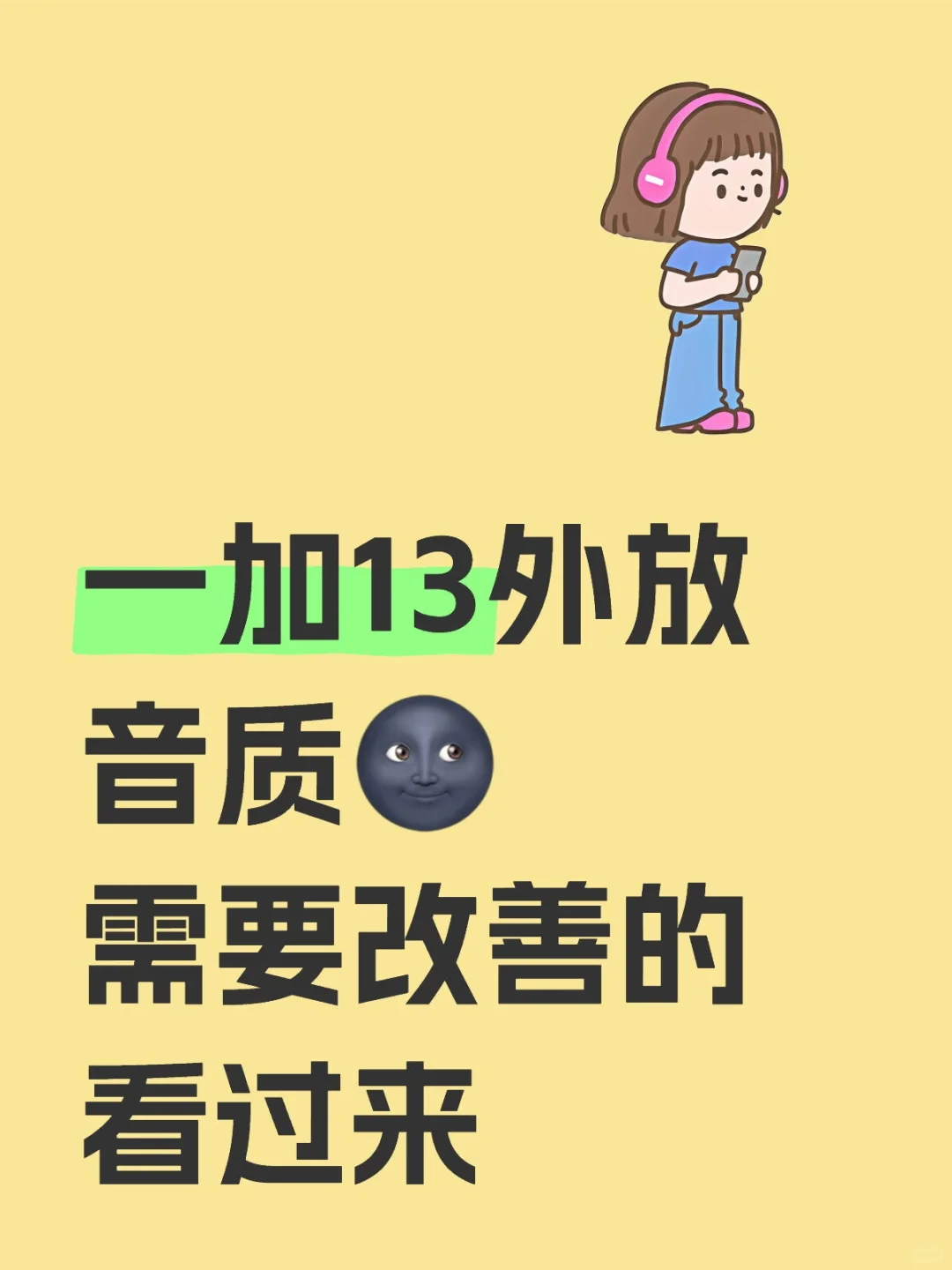 一加13外放音质需要改善的看过来！