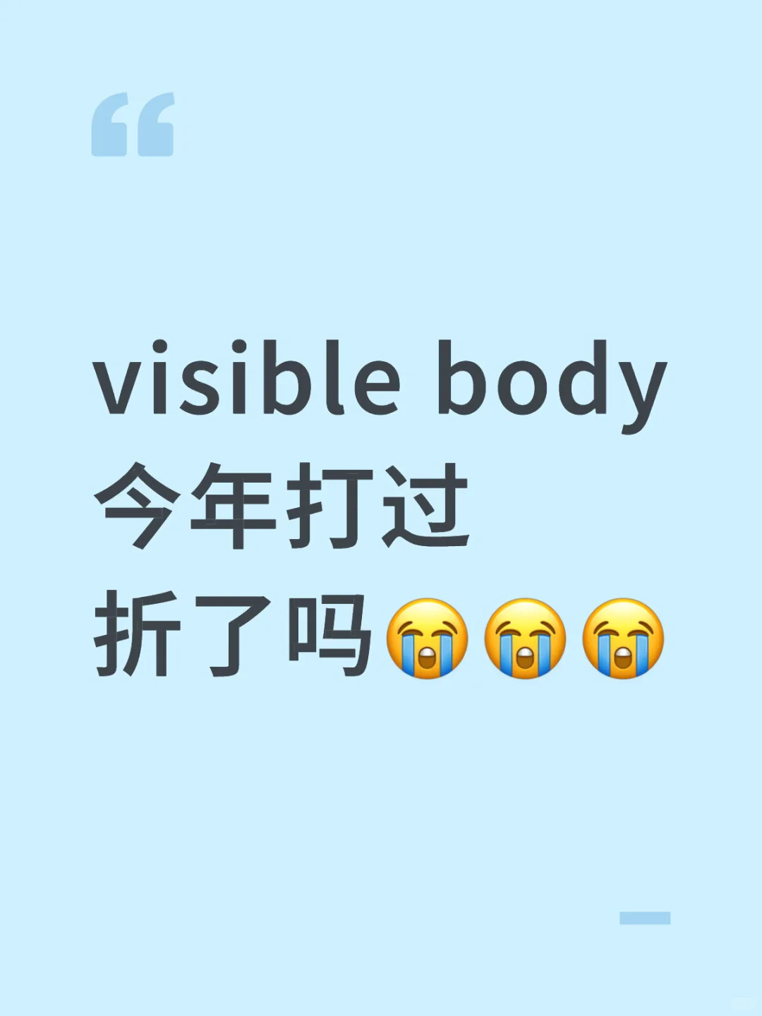 visible body今年打过折了吗😭😭😭
