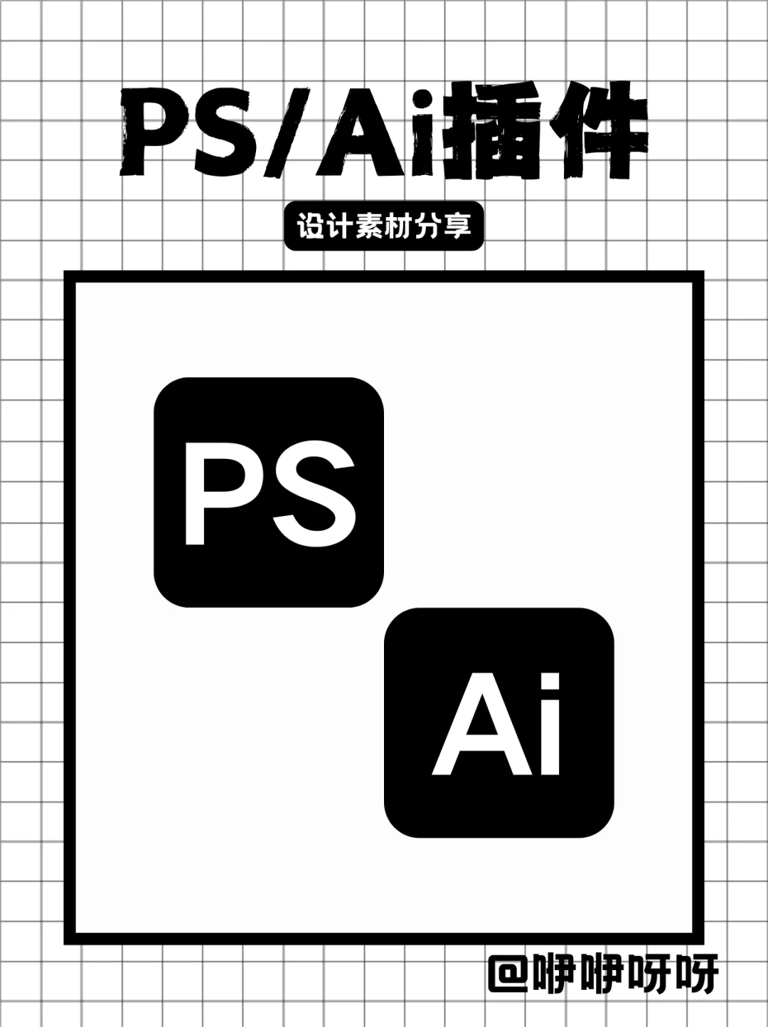 【设计分享】PS/Ai插件做设计真的太绝了！