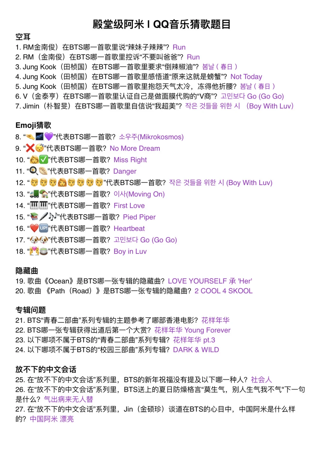 最全｜BTS QQ音乐猜歌答案