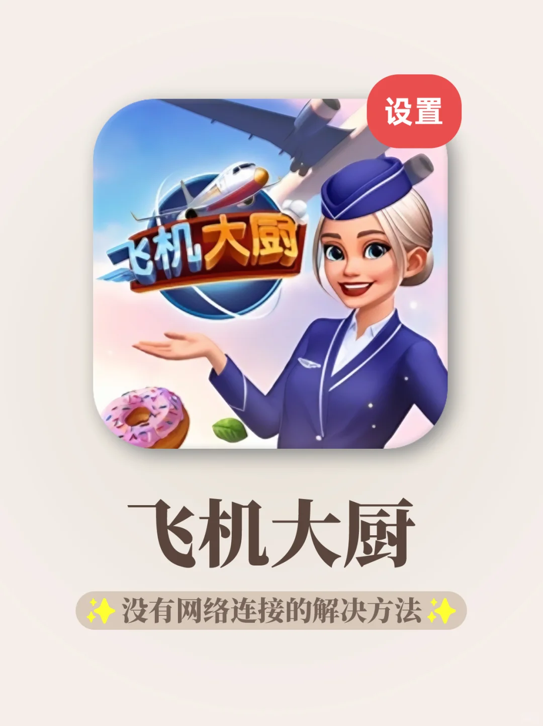 飞机大厨没有网络连接的解决方法‼️