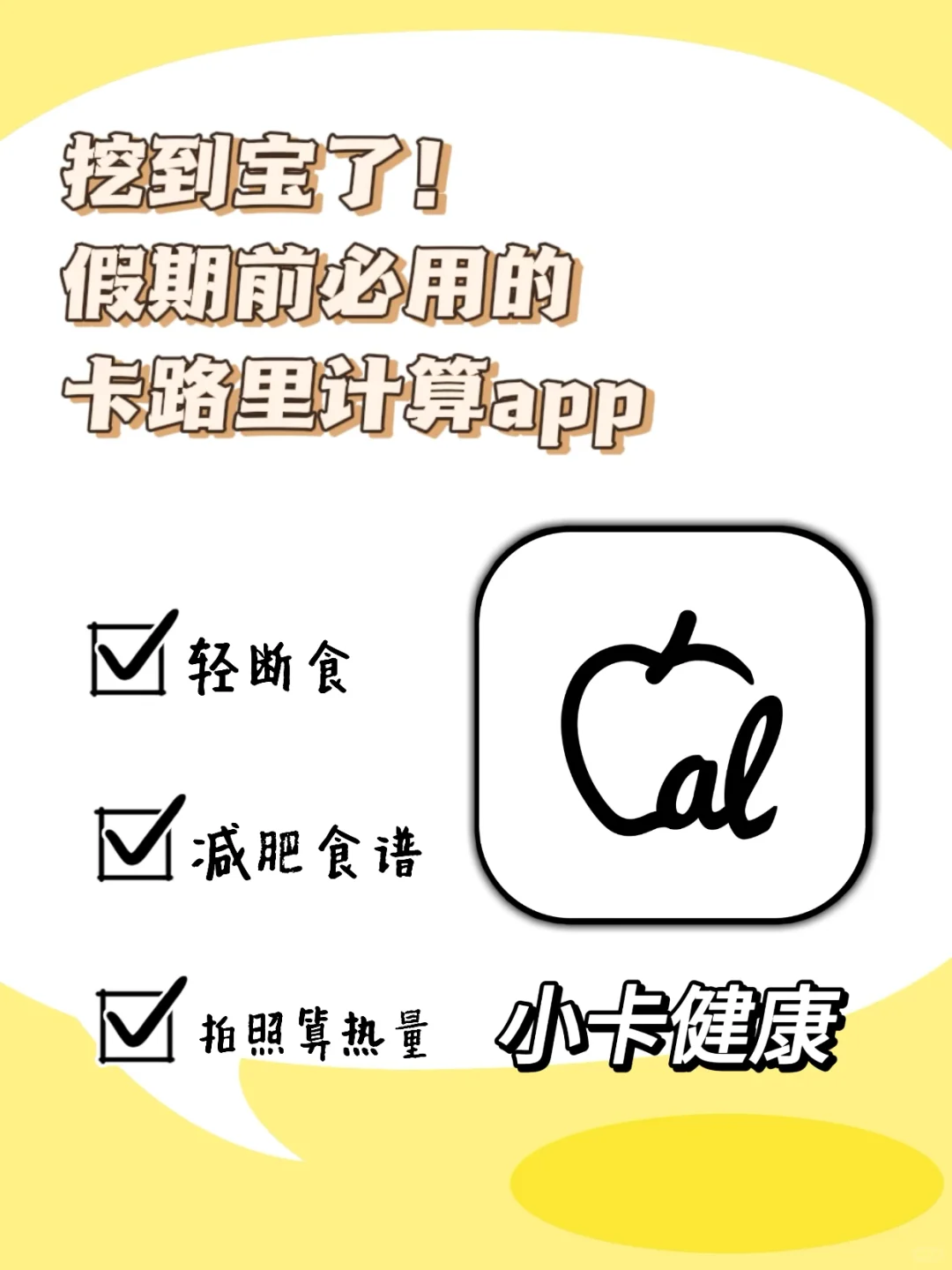 挖到宝了！假期前必用的卡路里计算app