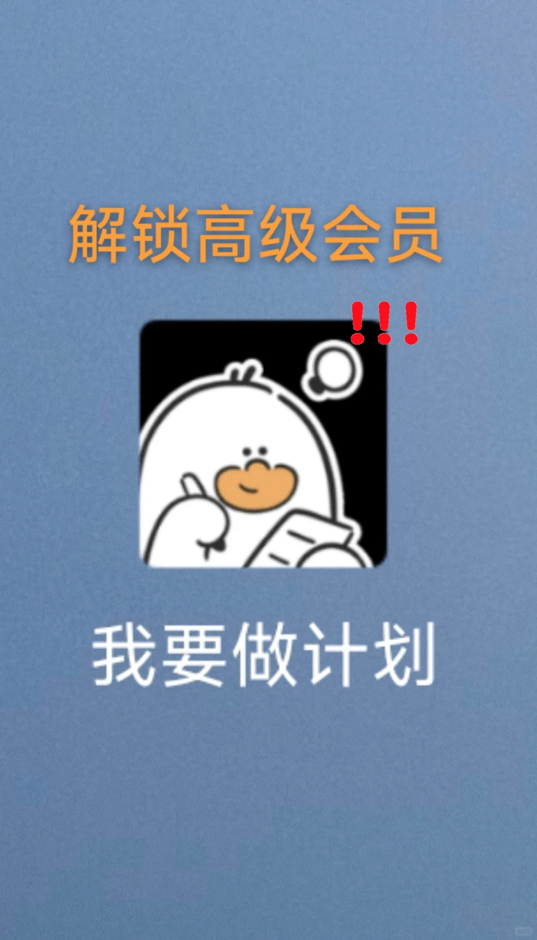 解锁高级会员！我要做计划！(限安卓)