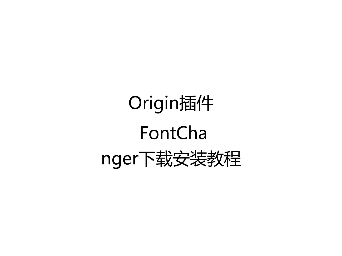 Origin插件 FontChanger下载安装教程