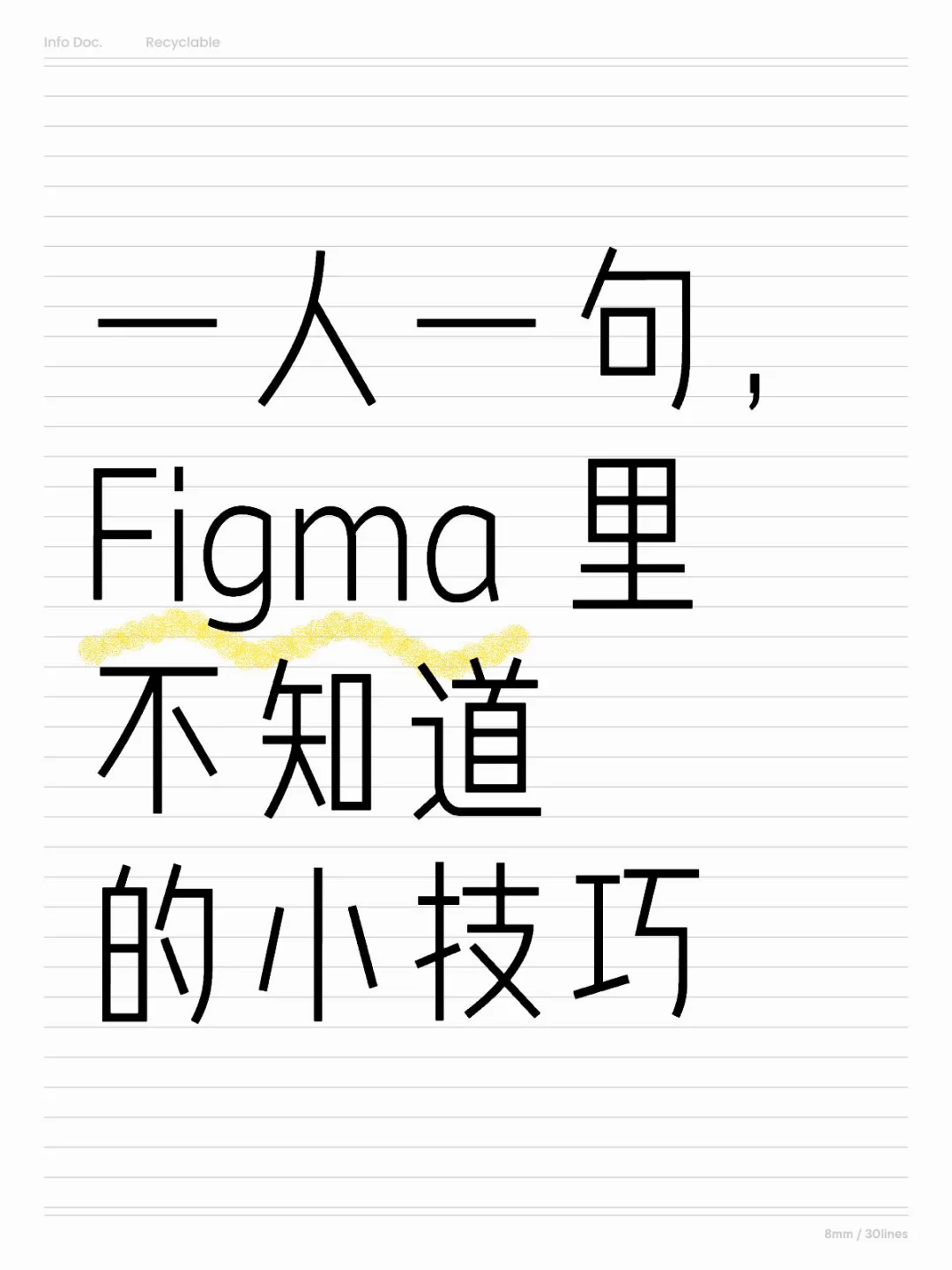 全是Figma 小技巧