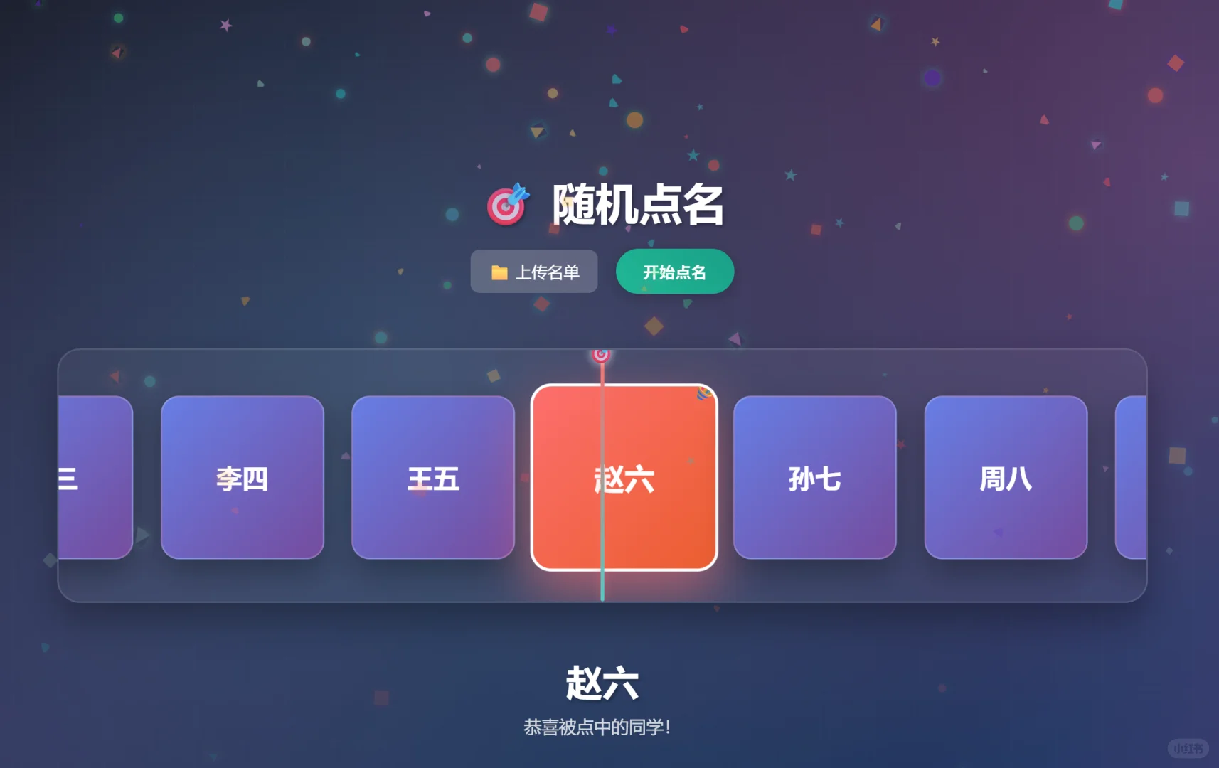 超酷的随机点名神器！抽奖从此超丝滑！