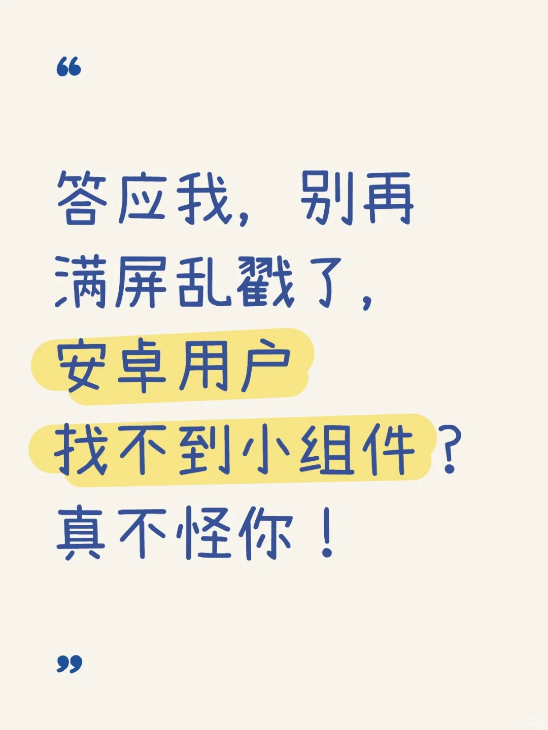 安卓用户找不到小组件？真不怪你！