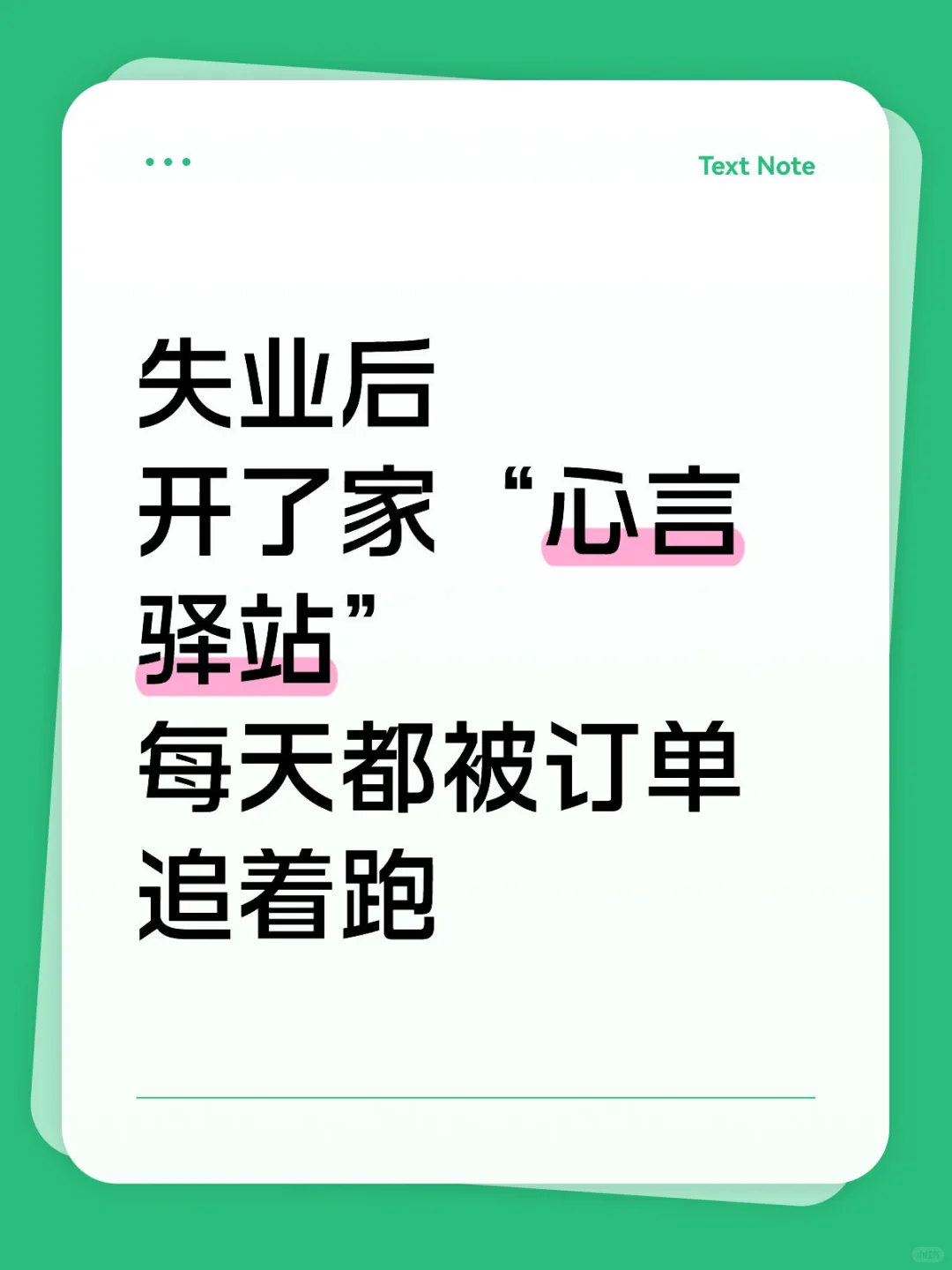 没人管的“心言驿站”，30天接3000多单！