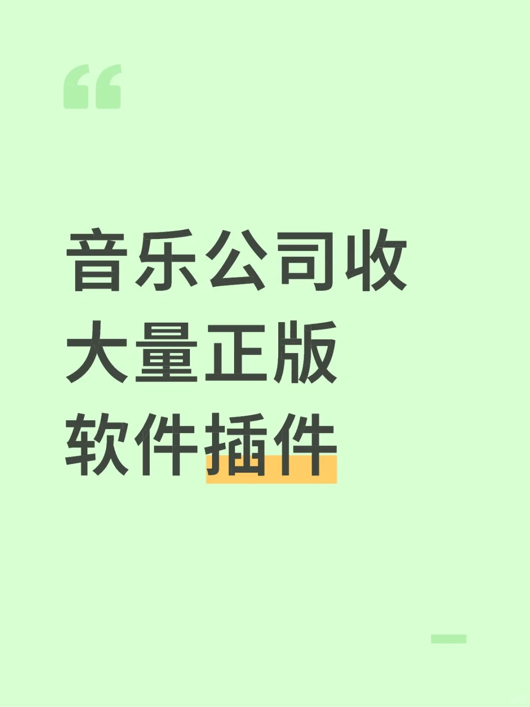 音乐公司收大量正版软件插件
