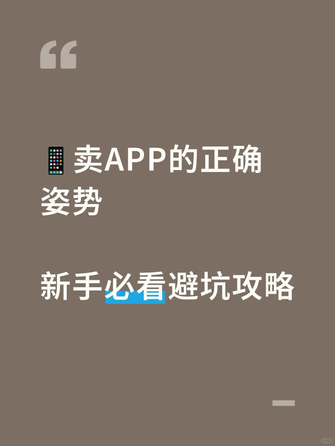 🚨APP卖掉了，50%尾款差点收不回！血泪避坑指