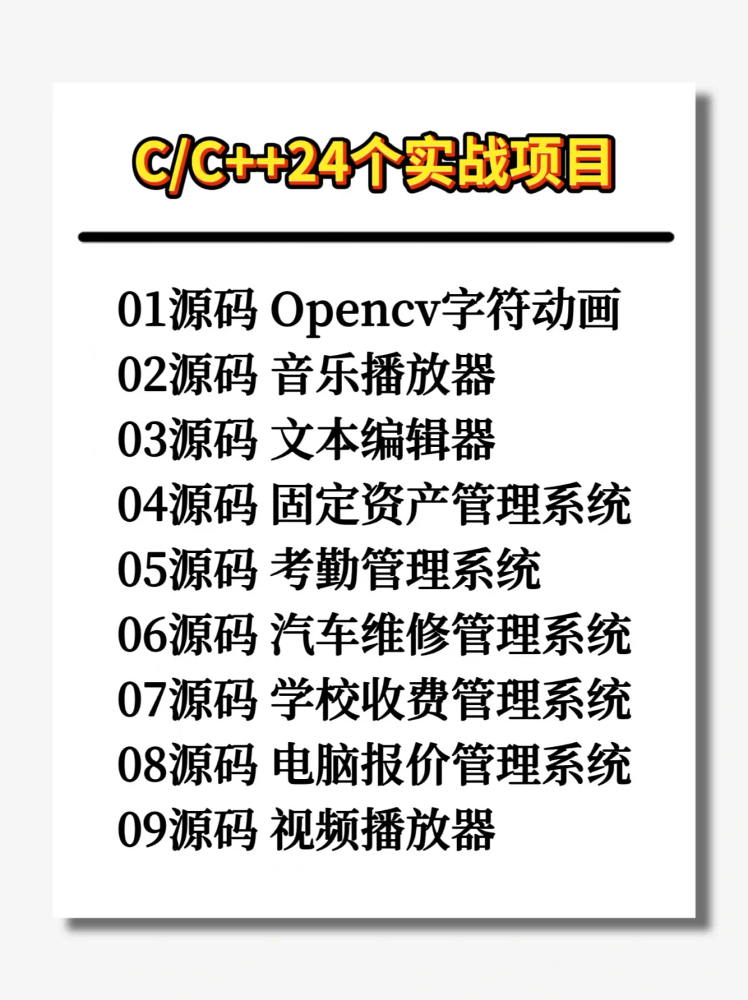 一周练完C/C++24个项目，附源码！