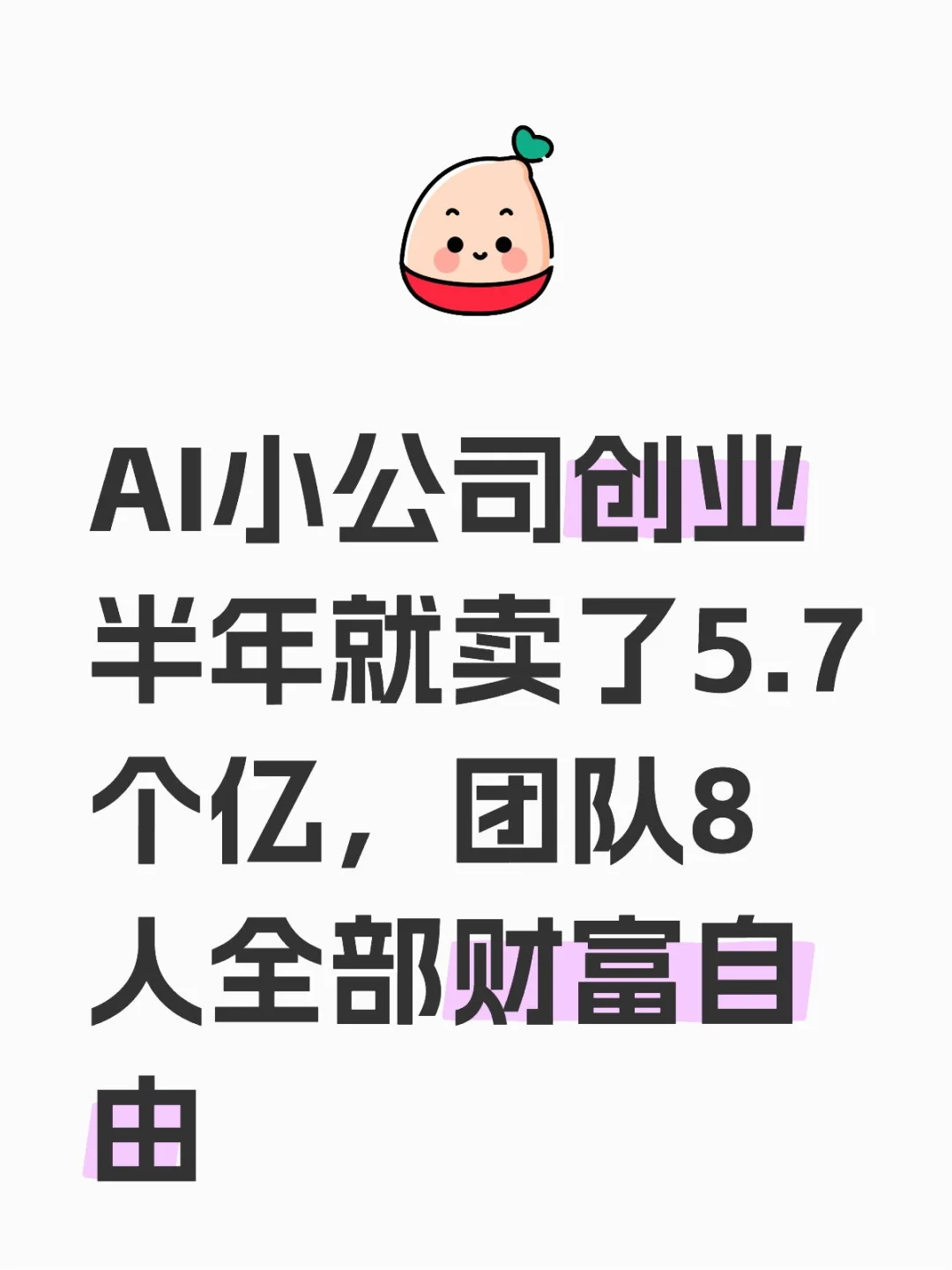 AI时代创业门槛真的大大的降低了