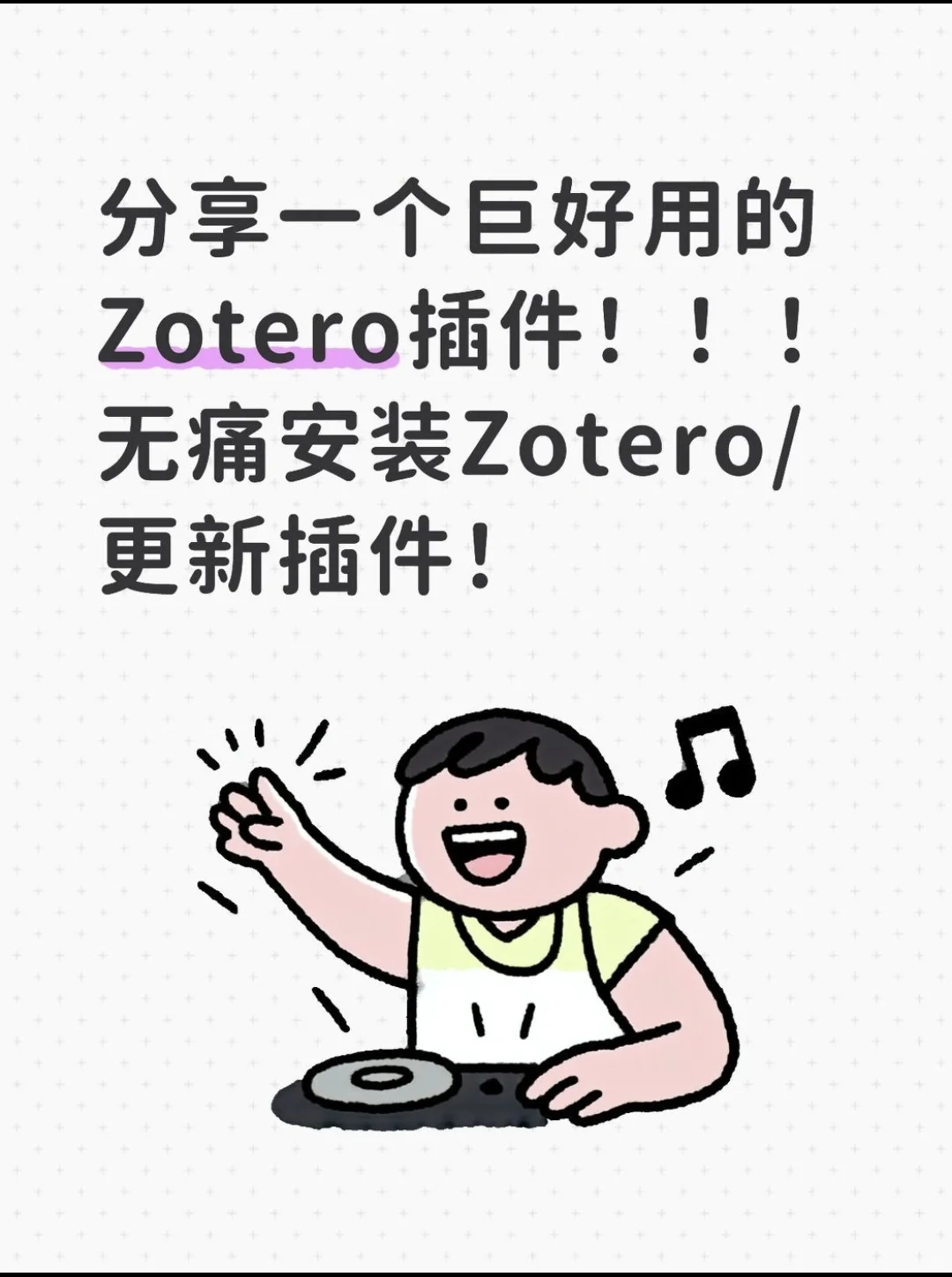 分享一个Zotero7 中巨好用的插件（附教程