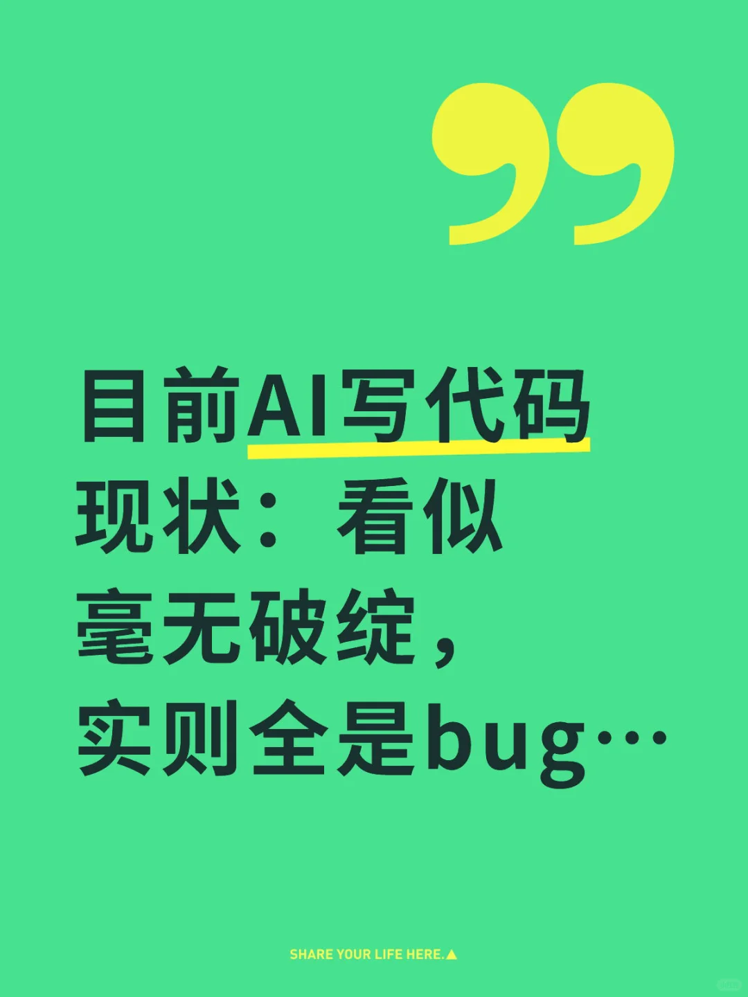 目前AI写代码现状：看似毫无破绽，实则全是…