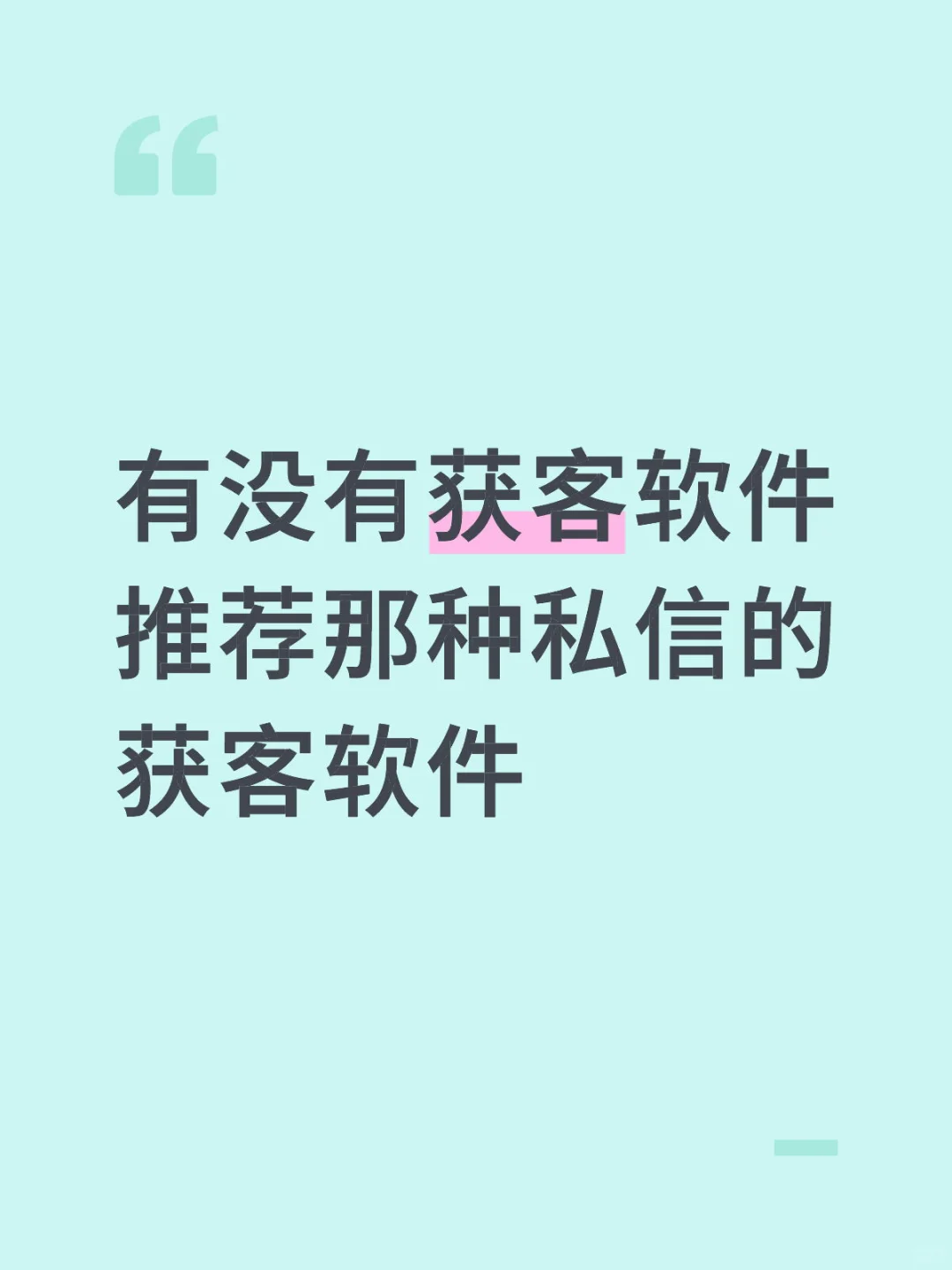 推荐下获客软件，咨询行业的