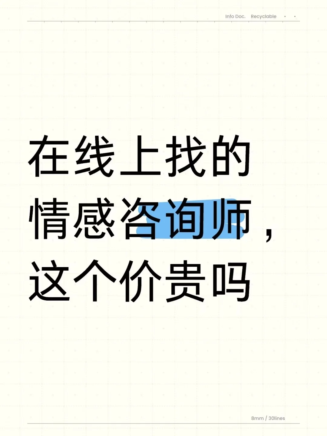 在线上找的情感咨询师，这个价贵吗