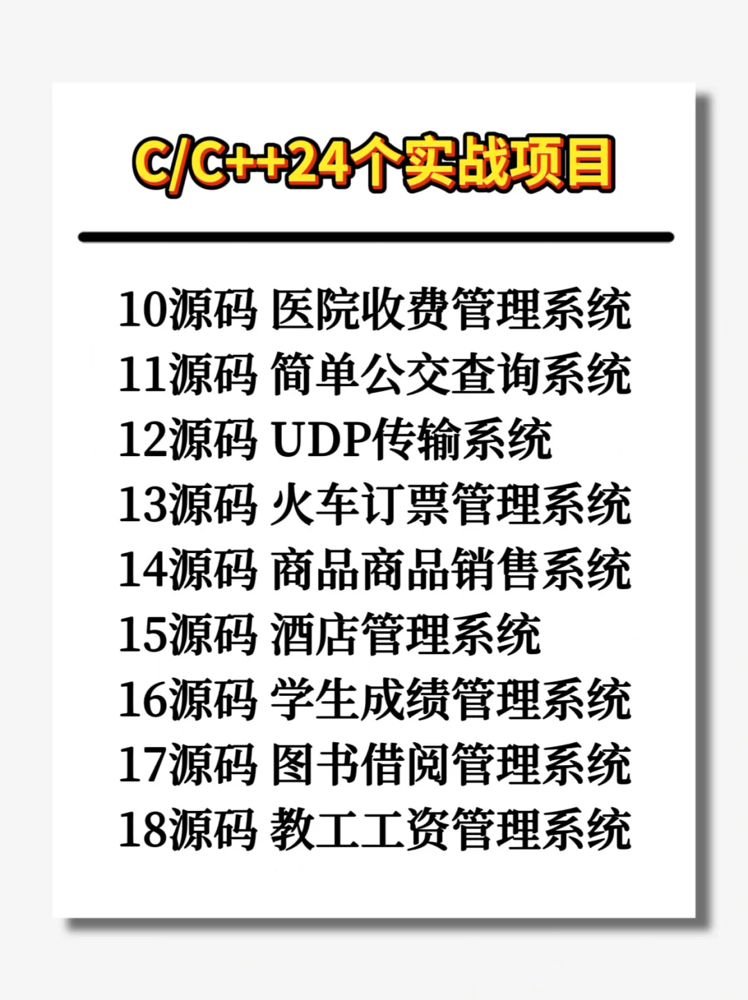 一周练完C/C++24个项目，附源码！