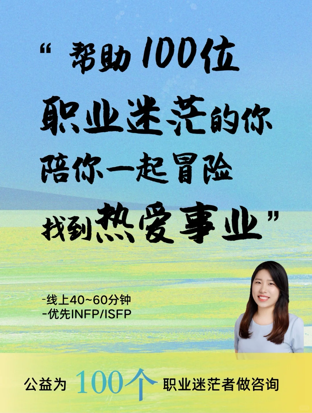 公益为100个职业迷茫者做职业咨询