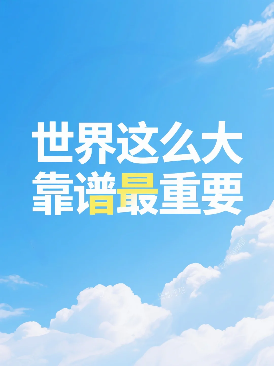 解读“靠谱”原创