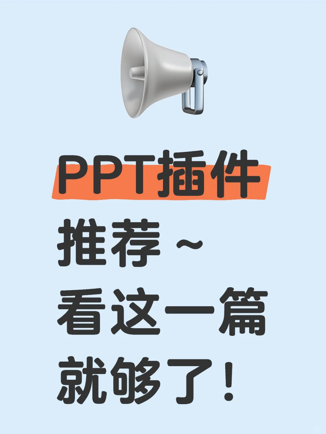 PPT效率人速来！