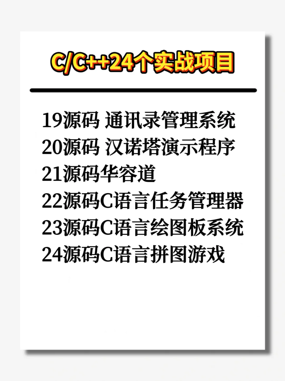 一周练完C/C++24个项目，附源码！