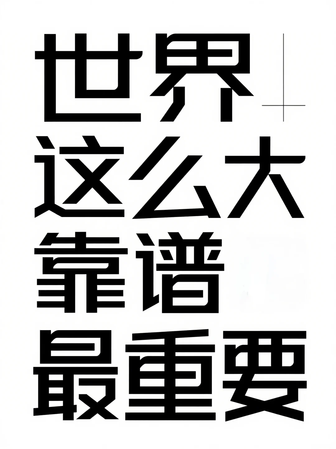 解读“靠谱”原创