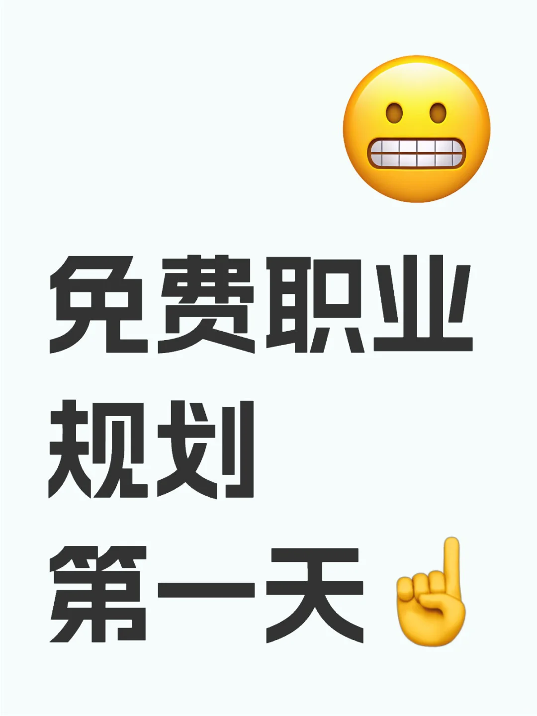 免费职业规划第一天！！！！！