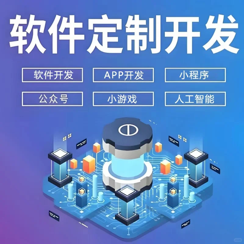 定制开发软件，欢迎随时咨询我们！