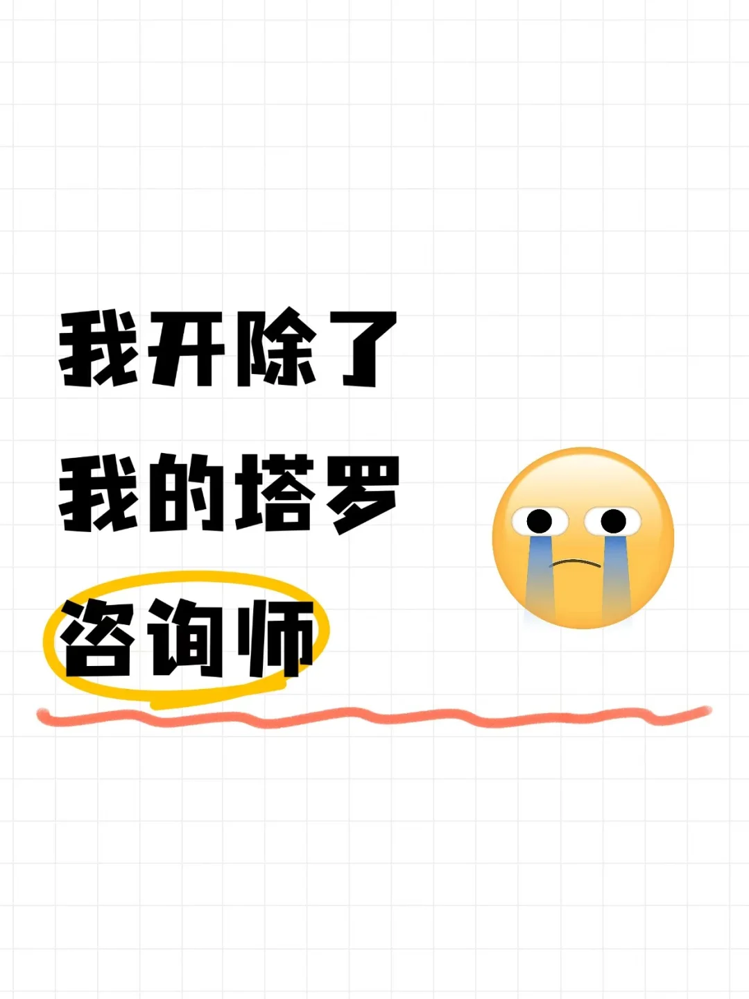 我真的算不起塔罗了！